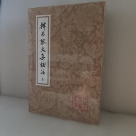 韩昌黎文集校注(全二册)(平)(中国古典文学丛书)