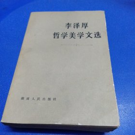 李泽厚哲学美学文选