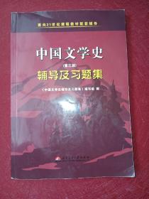 中国文学史（第三版）辅导及习题集