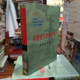 中国电力百科全书.水力发电卷