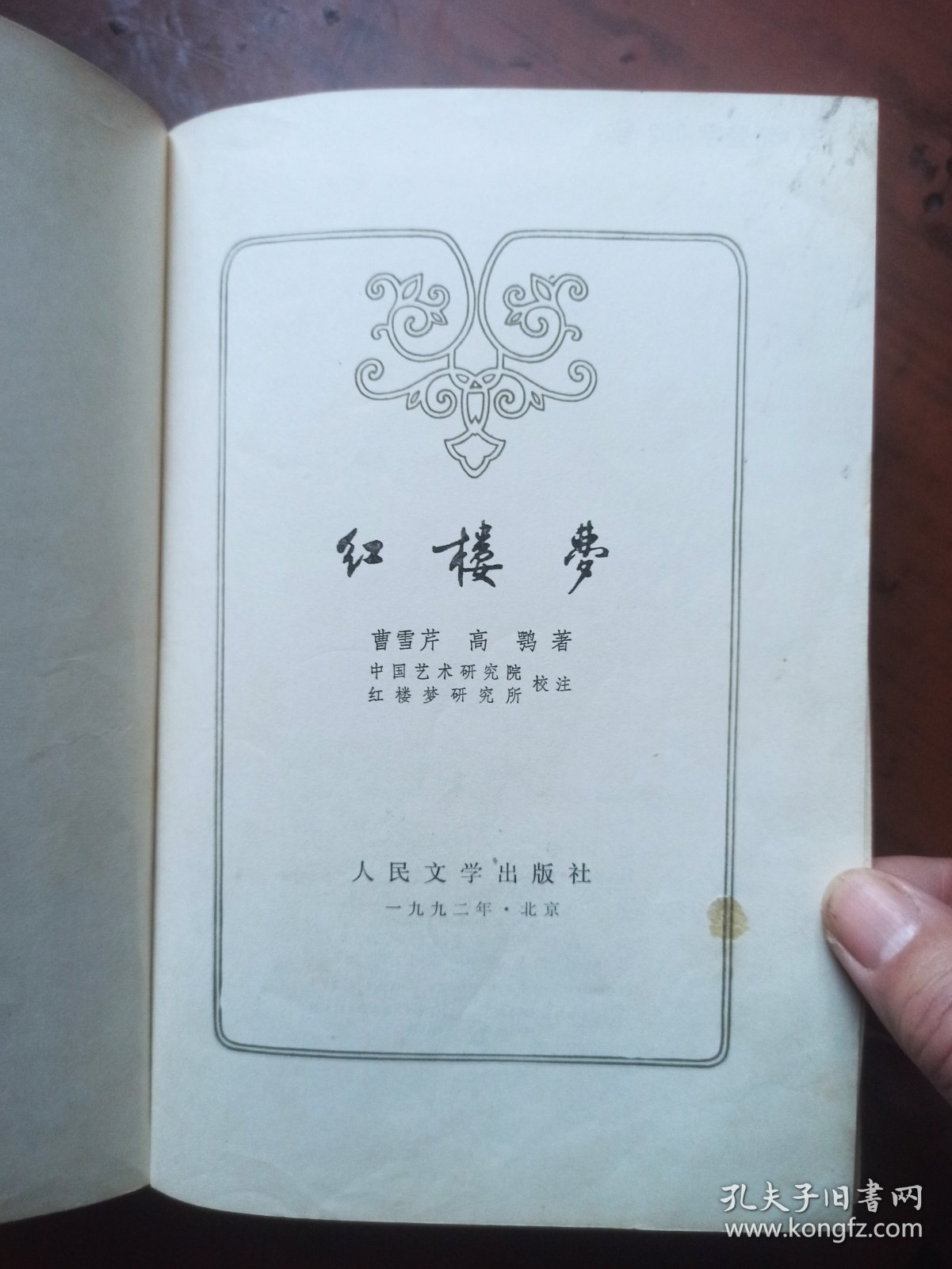 红楼梦【大32开精装本全一册】1990年8月北京1版；1992年7月北京1印