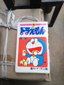 日文原版 机器猫 第23卷