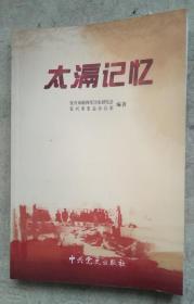 太滆记忆  纪念抗日战争胜利70周年 内页无涂画破损干净