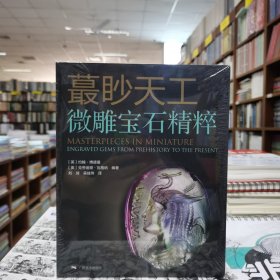 蕞眇天工——微雕宝石精粹