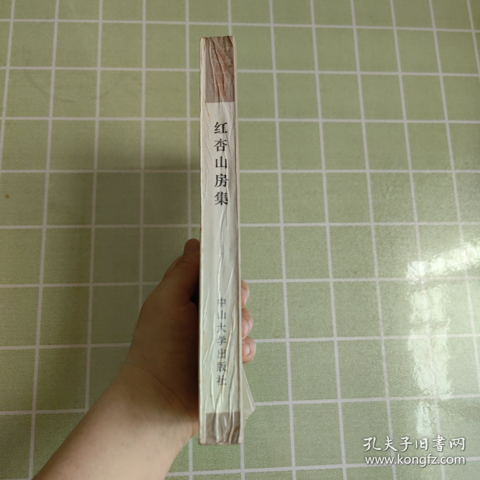 红杏山房集（一版一印，包邮）