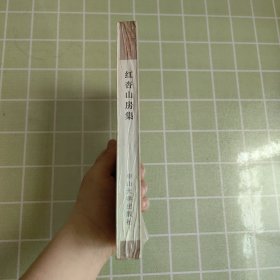 红杏山房集（一版一印，包邮）