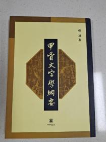 甲骨文字学纲要，2005年版2009年2印，品好