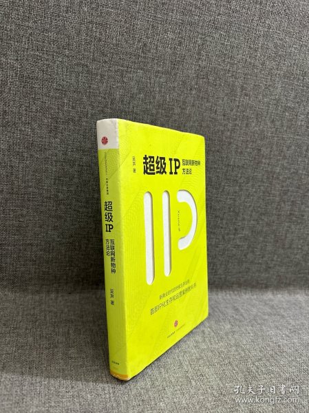 超级IP：互联网新物种方法论