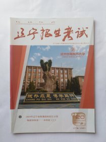 辽宁招生考试，2023-20.24（第20期）