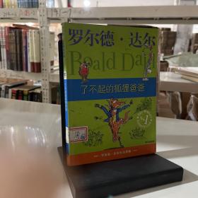 了不起的狐狸爸爸：罗尔德·达尔作品典藏