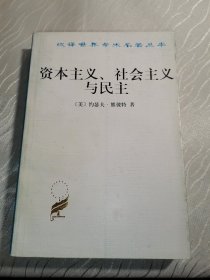 资本主义、社会主义与民主