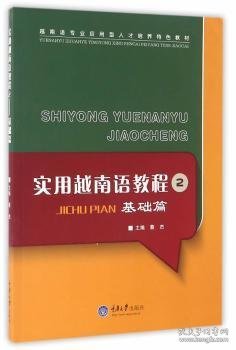 实用越南语教程2——基础篇