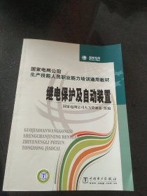 国家电网公司生产技能人员职业能力培训通用教材：继电保护及自动装置