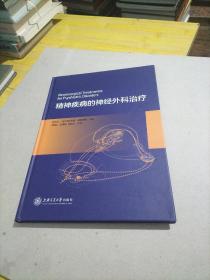 精神疾病的神经外科治疗 孙伯民，美国安东尼奥·德塞勒斯 著 李殿友金海燕张陈诚 译