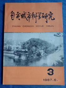 自贡城市科学研究（1987-3）