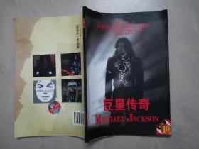 巨星传奇——迈克尔杰克逊人生故事典藏本