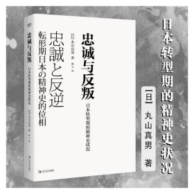 忠诚与反叛 日本转型期的精神史状况