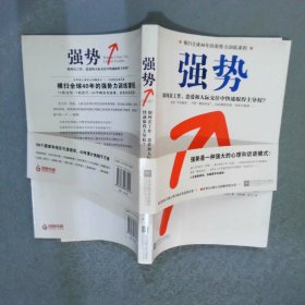 强势：如何在工作、恋爱和人际交往中快速取得主导权