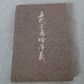 五代史演义，(全一册)