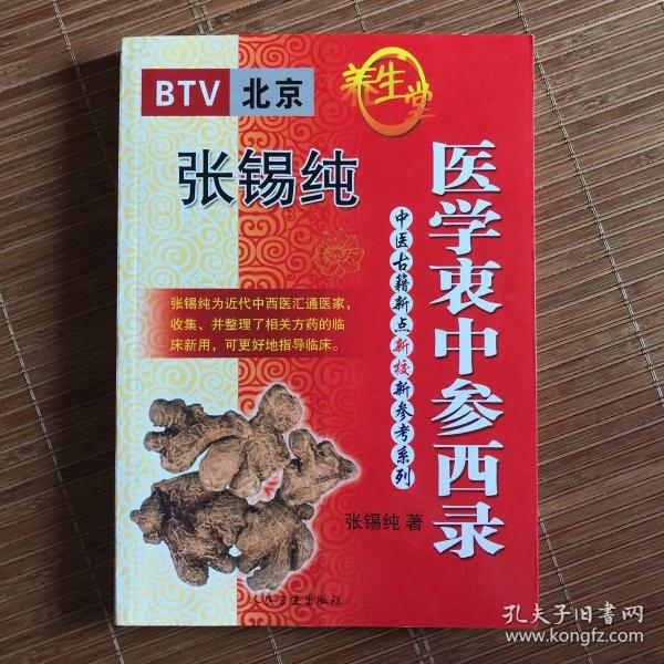 医学衷中参西录（上册）