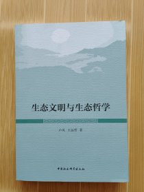 生态文明与生态哲学