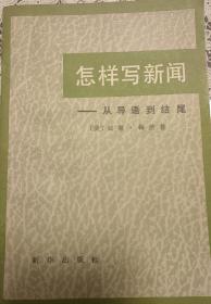 怎样写新闻——从导语到结尾