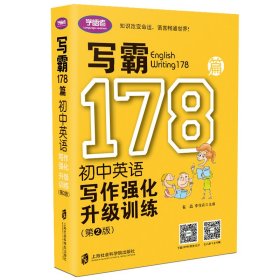 初中英语写作强化升级训练(第2版)/写霸178篇