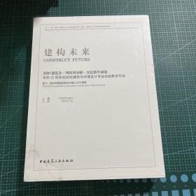 建构未来　2020创基金·四校四导师·实验教学课题中外22所知名院校建筑与环境设计专业实践教学作品［精装未拆封］