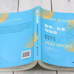 【正版】身体、社会与运动:体育社会学理论十讲