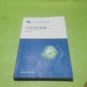 中医药基础