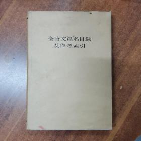 全唐文篇名目录及作者索引（布面精装+护封，中华书局1985年一版一印）