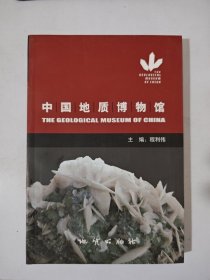 中国地质博物馆