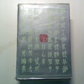 中国历代书法鉴赏大辞典 上