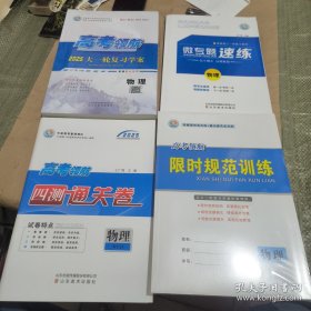 高考领航 2025大一轮复习学案 物理 微专题速练 四测通关卷 限时规范训练 合售