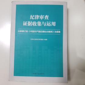 纪律审查证据收集与运用