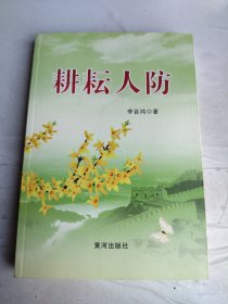 耕耘人防