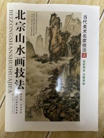 北宗山水画技法（修订版）