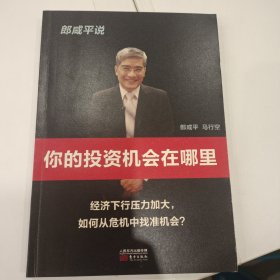 郎咸平说：你的投资机会在哪里