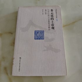 多元化的上帝观：20世纪西方宗教哲学概览（增订版）