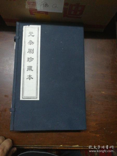 线装书：元杂剧珍藏本 全套4册（带函）