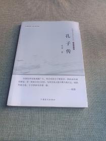 钱穆先生著作系列：孔子传（简体大字版）