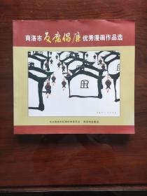 商洛市反腐倡廉优秀漫画作品选