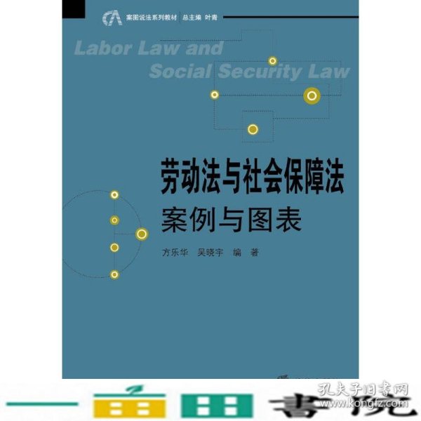 案图说法系列教材：劳动法与社会保障法·案例与图表