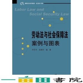 案图说法系列教材：劳动法与社会保障法·案例与图表