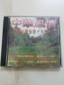 港版老CD : 《 中华风情~尽数中华金曲十年经典作》 // 单碟装