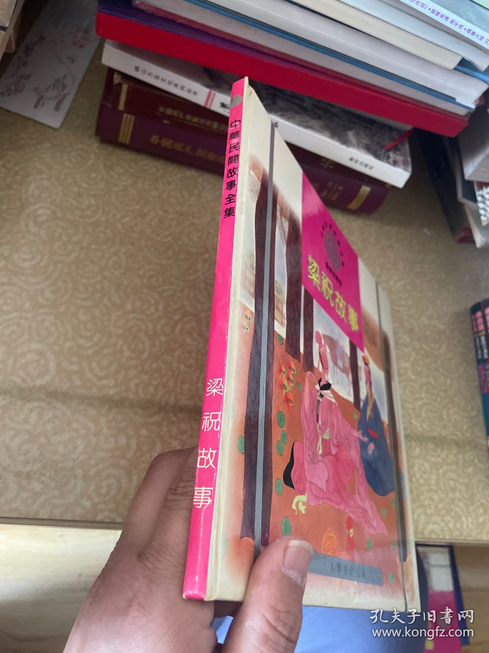 中华民间故事全集，爱情故事卷：梁祝故事
