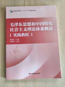 毛泽东思想和中国特色社会主义理论体系概论实践教程