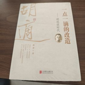 一点一滴的改造 胡适谈时代