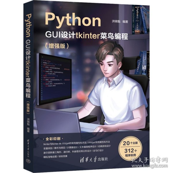 Python GUI设计tkinter 菜鸟编程（增强版）