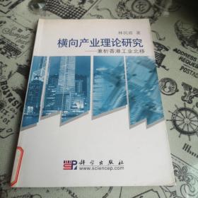 横向产业理论研究：兼析香港工业北移